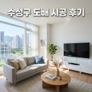 청수로 | 수성구 청수로 213 캐슬골드파크 도배시공 후기 아파트인테리어 변화