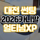 한도카프라자 | 대전 중구 썬팅 레이노 대사점 신형 카니발 F95와 XP의 완벽한 조화
