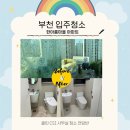 한아름아파트 | 부천입주청소 한아름마을 아파트 청소 후기, 부천상동 리모델링 후 이사청소했어요