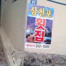 삼천포횟집 이미지