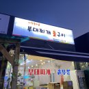 사당골부대찌개돌구이 이미지