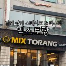 믹스토랑 김해삼계점 이미지