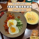 1992덮밥&짜글이 - 평택시 함박산7길 9 | 강남역 맛집 한식 | 든든한 한 끼 1992 덮밥&짜글이 솔직후기