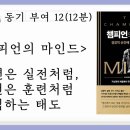 동기부여 12. 훈련은 실전처럼, 실전은 훈련처럼 임하는 태도 이미지