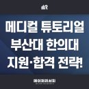 부산대학교 한의학전문대학원 티스토리