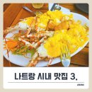 아이와 함께한 나트랑 시내 맛집 BEST3! 내돈내산 메뉴 추천 후기.