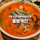 중앙세탁소 | [강동] 비 오는 날 더 맛있는 천호 맛집 용문객잔 - 고추 짬뽕탕·사천 탕수육·멘보샤 솔직 후기