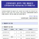 근로복지공단 서울지역본부 공무원 직원 채용공고(~12월 13일) 이미지