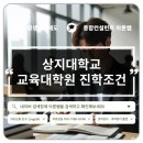 상지대학교 교육대학원 이미지