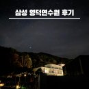 경상북도 근로자복지연수원 | 삼성 영덕연수원 석식 조식 헬스장 프로그램 후기