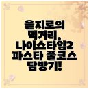 나이스토마토 | 을지로의 먹거리, 나이스타임2 파스타 풀코스 탐방기!