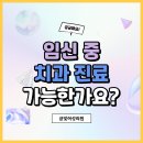 우일치과의원 | 임신 중 치과 진료 가능한가요? l 경기 광주,성남 분만병원 금빛여성의원