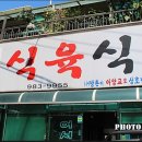 아양교식육식당