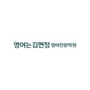 평택영어는김현정영어전문학원
