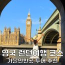 영국 런던 여행 코스 추천 런던 가볼만한곳 일정 후기