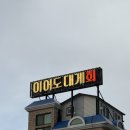 이어도대게회타운