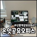 신풍인쇄 | 신풍역공유오피스 온잇공유오피스 영등포신길점 1일권도 가능해