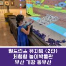 아이 레이저 랩(i Laser lab) | [부산칠드런스뮤지엄_기장 동부산 2탄!! ] 아이와 함께 가볼 만한 실내 체험형 키즈 카페!!