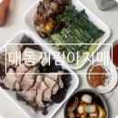 찌짐아지매 | 대구 범어동 노포 맛집 대동찌짐아지매 포장 후기