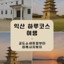 천리드론 | 익산교도소세트장 방문기｜전북 익산 하루코스 여행 추천