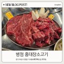 세븐일레븐 화성은행나무점 | 병점 고기집 홍대장소고기 메뉴 가격 후기