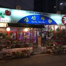 성신화원