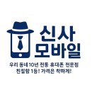 구월말로 | 구월동휴대폰성지📱 S25 후기 폭발! 구월동 신사모바일이 인기 많은 이유 구월동핸드폰성지