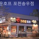 크라운호프 포천송우점
