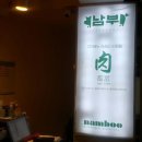 남부고기 이미지