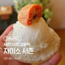 또와가구 | [종로] 경복궁떡집 서촌디저트 '자이소 서촌' 찹쌀떡 & 쌀 젤라또