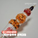 대구 경북대 탕후루 산격동 대단한탕후루 경북대점