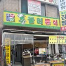 경기도 수원시 권선구 세지로12번길 25-29 (세류동) | 수원 세류동 추억의 동네 분식집 둘리분식