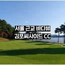 서울 근교 골프장 바다뷰 김포씨사이드 CC