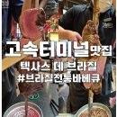 누네바나나 | 서울고속버스터미널맛집 텍사스 데 브라질