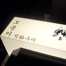 모퉁이직화구이 이미지
