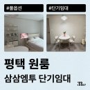 용이동 소로 2-602 | 평택 원룸, 오피스텔에서 잠깐 살 집 구하는 방법(평택역 원룸, 투룸 등)
