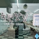 죽변맛집 이미지