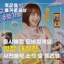진영아이피 | 신작 모바일게임 병장 대작전 정식 출시 플레이 후기 및 이벤트 소식 정리