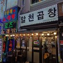 알천신중동