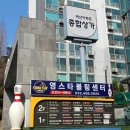 영스타볼링장 이미지