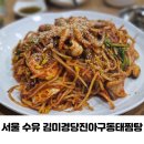 김미경당진아구동태찜탕