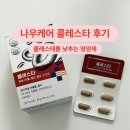 나우케어 | 남편 콜레스테롤 때문에 알아본 콜레스테롤 낮추는 방법ㅣ나우케어 콜레스타 후기