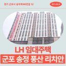 예미담치과의원 | 군포 송정 풍산 리치안 임대주택 거주 후기, 군포시 송부로 생활권 분석 | 경기 군포시 송부로96번길 12