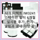 3241 | 샤크 디텍트 IW3241 스테이션 필터, 반년 사용 후기: 먼지 날림 걱정 끝!