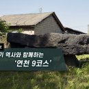 경기둘레길 연천9코스 이미지