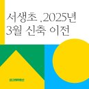 서생초등학교 이미지