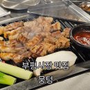 부평시장역 3번 출구 | 부평시장역 맛집ㅣ부평 고기집 뭉텅 부평점 가족외식 하기 좋아요