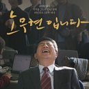캐라비언 | 개봉작 노무현입니다 관람후기