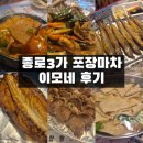 이모포차 옆 | [종로 포장마차] 포장마차 거리 이모네 포차에서 안주 7개 먹은 후기