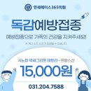 에이스의원 | [ 독감 접종 저렴한 곳 ] 연세에이스365 독감 접종 주사 ❗️ -최신 후기